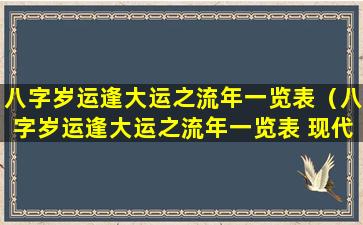 八字岁运逢大运之流年一览表（八字岁运逢大运之流年一览表 现代装饰画443）